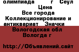 10.1) олимпиада : 1988 г - Сеул / Mc.Donalds › Цена ­ 340 - Все города Коллекционирование и антиквариат » Значки   . Вологодская обл.,Вологда г.